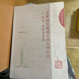 文化研究视域下的台湾社会：音乐、电影及其他