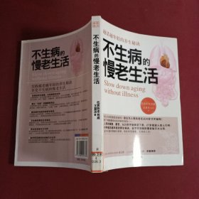 不生病的慢老生活