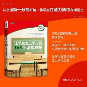 让学生爱上学习的165个课堂游戏（2023版） 9787515319032