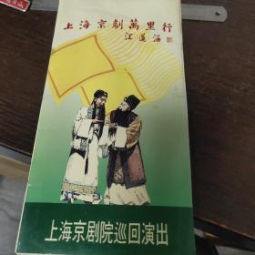 上海京剧万里行 节目单/武汉/美菱集团祝贺武汉商场连续三年销售美菱冰箱突破万台/武商.美菱秋韵京剧晚会