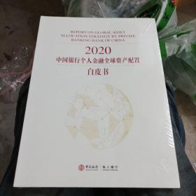 2021中国银行个人金融全球资产配置白皮书《全新未拆封》