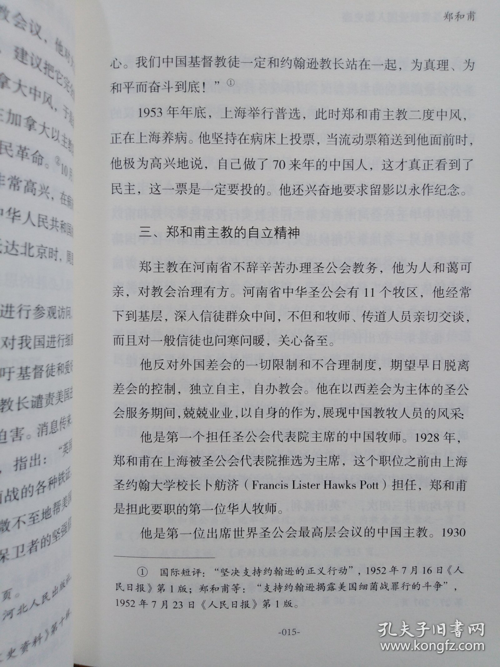 河南省基督教爱国人物史迹