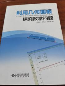 利用几何画板探究数学问题