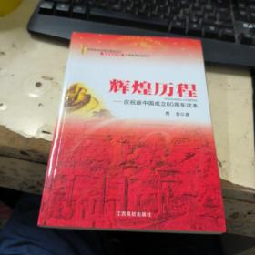 辉煌历程：庆祝新中国成立60周年读本