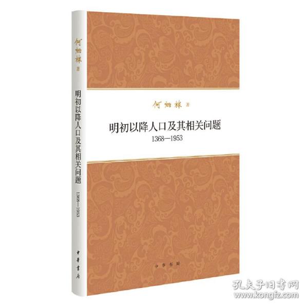 何炳棣著作集：明初以降人口及其相关问题1368-1953 