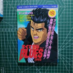 日版 アニメコミックス  ろくでなしBLUES 1993  动画漫画 无赖布鲁斯 森田まさのり(森田真法 又译:森田正则)  彩色漫画集