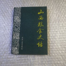 山西粮食史话