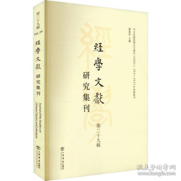 经学文献研究集刊（第二十九辑）