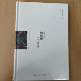 给思想一个高度：最新修订精装纪念典藏版！：全新选编林语堂散文经典！于智慧之巅寻求人生的至高境界！思想决定境界，高度决定人生！