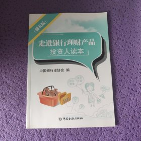 走进银行理财产品投资人读本（普及版）