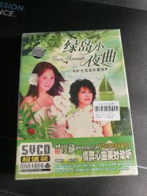 全新未拆封5VCD《绿岛小夜曲 时光倒流珍藏版》金海心，刘若英，爱戴，容祖儿，江美琪，徐怀钰等演唱，安徽文化音像出版社出版发行