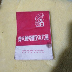 第六次全国劳动大会