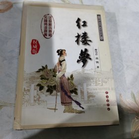 中国古典文学名著：红楼梦（无障碍阅读）（权威版）