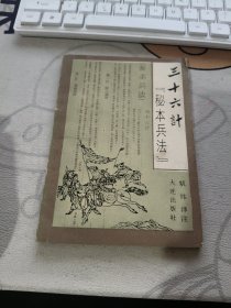 三十六计秘本兵法 【 1991年 初版、品相不错 ）