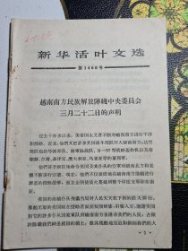 新华活页文选 第1460号