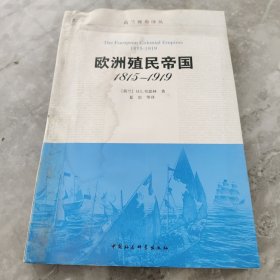 欧洲殖民帝国