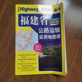 福建省公路运输实用地图册（2017版）