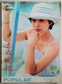 1986年第10期《大众电视》（封面人物：刘苏）