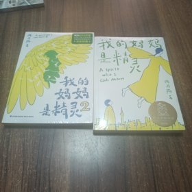 【2本合售】我的妈妈是精灵1+2