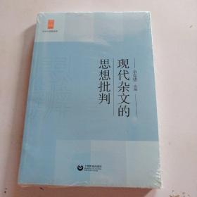 中学生思辨读本：现代杂文的思想批判