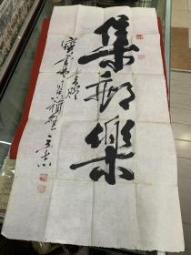 帅立志书赠黄宝霖集邮乐