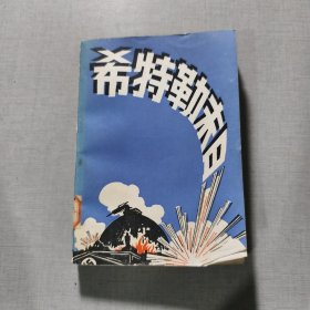 希持勒末日