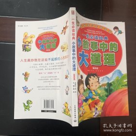 小故事中的大道理.情商卷