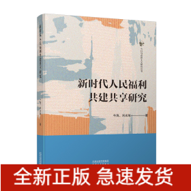 新時(shí)代人民福利共建共享研究
