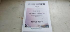 南京房地产年鉴  2019（硬精装大16开   2019年10月印行   有描述有清晰书影供参考）