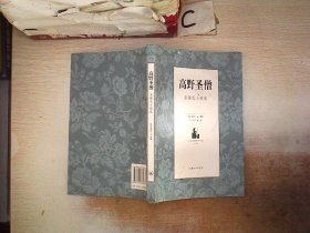 高野圣僧 泉镜花小说选（汉语版）.