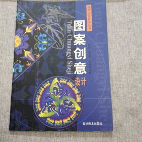 现代设计教学丛书：图案创意设计