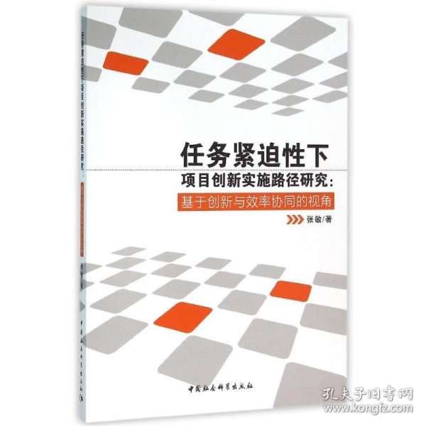 任务紧迫性下项目创新实施路径研究：基于创新与效率协同的视角