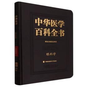 中华医学百科全书眼科学
