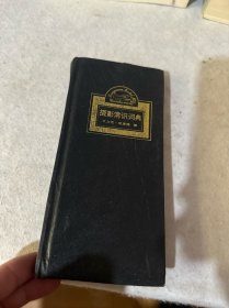 摄影常识词典:英汉