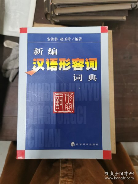 新编汉语形容词词典