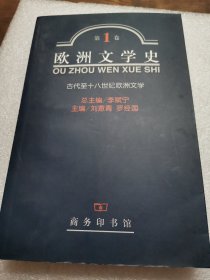 欧洲文学史第一卷