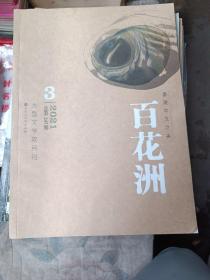 百花洲大型文学双月刊 百花洲 2021 3