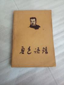 鲁迅语录