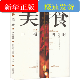 美食 口福四时