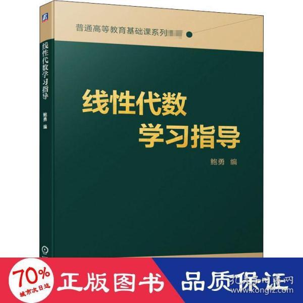 线性代数学习指导