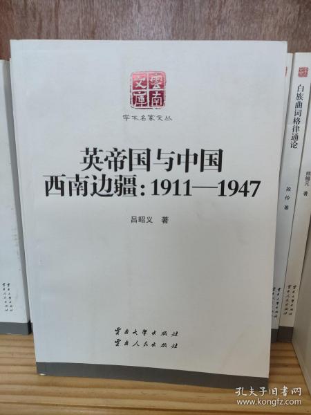 学术名家文丛·英帝国与中国西南边疆：1911-1947