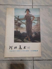 河北美术（1964-3）