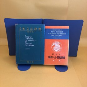 日文 英文法辞典・新ポケット英和辞典　2册