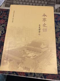 永宁史话 文史讲堂 III---台州市黄岩文史资料第36期
