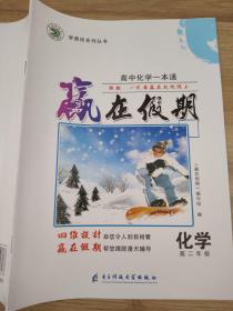 高中化学一本通赢在假期化学高二年级张启亮9787564726133