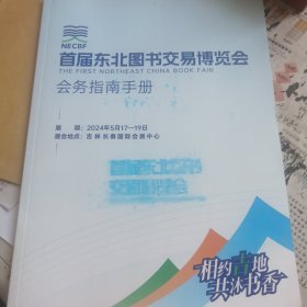 首届东北图书交易博览会手册