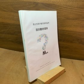 淮北市高中数学高考备考回归教材读本（预备知识+三角函数/函数与导数/立体几何/直线和圆的方程/圆锥曲线/数列/概率与统计）