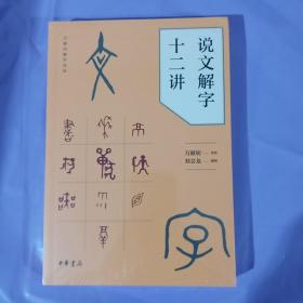 说文解字十二讲 正版全新塑封 没有拆封