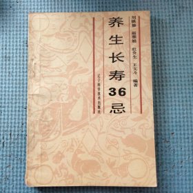 养生长寿36忌