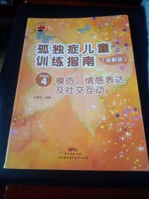 孤独症儿童训练指南 全新版 活动指引 4 模仿 情感表达及社交互动